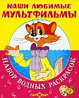 Кот Леопольд и другие. Набор водных раскрасок