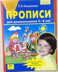 Прописи для дошкольников 5-6 лет