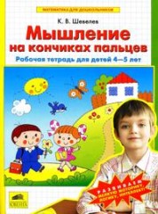 Мышление на кончиках пальцев