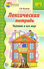 Лексическая тетрадь № 1. Человек и его мир