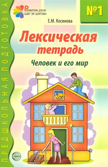 Лексическая тетрадь