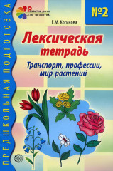 Лексическая тетрадь