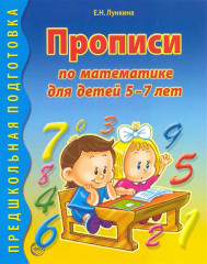 Прописи по математике