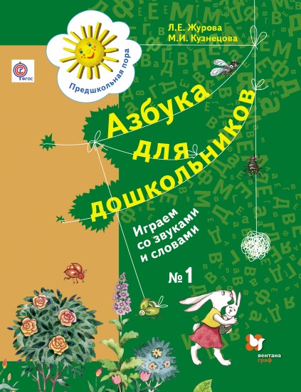 Азбука для дошкольников