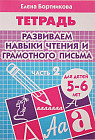 Развиваем навыки чтения и грамотного письма. Тетрадь для детей 5-6 лет. Часть 2