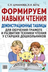 Формируем навыки чтения