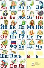 Разрезная русская азбука. Плакат