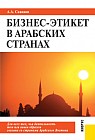 Бизнес-этикет в арабских странах