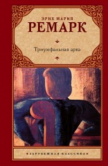 Триумфальная арка
