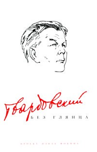 Твардовский без глянца
