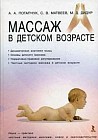 Массаж в детском возрасте. Учебное пособие