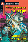 Легенды о короле Артуре