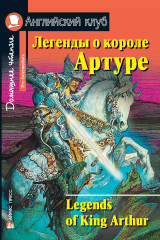 Легенды о короле Артуре