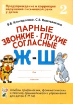 Парные звонкие - глухие согласные Ж-Ш. Альбом графических, фонематических и лексико-грамматических упражнений для детей 6-9 лет