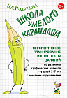 Школа умелого Карандаша. Перспективное планирование и конспекты занятий по развитию графических навыков у детей 5-7 лет с речевыми нарушениями