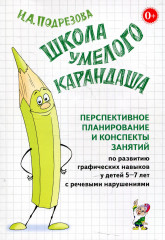 Школа умелого Карандаша