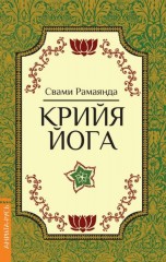Крийя йога