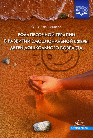Роль песочной терапии
