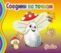 Грибок. Соедини по точкам | Соедини по точкам