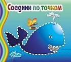 Кит. Соедини по точкам