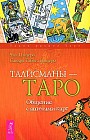 Талисманы - Таро. Общение с ангелами карт