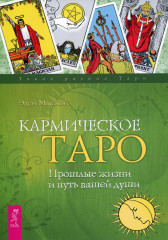 Кармическое Таро.