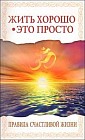 Жить хорошо - это просто! Правила счастливой жизни