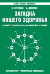Загадка нашего здоровья. Книга 2