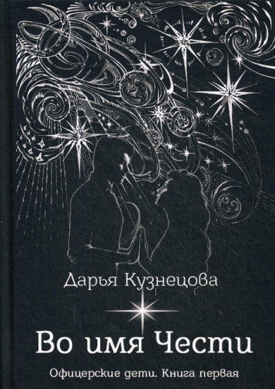 Офицерские дети. Книга 1: Во имя Чести