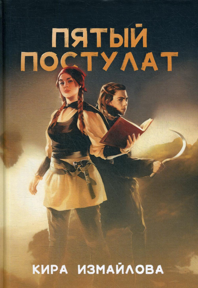 Пятый постулат | Миры Киры Измайловой