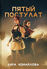 Пятый постулат