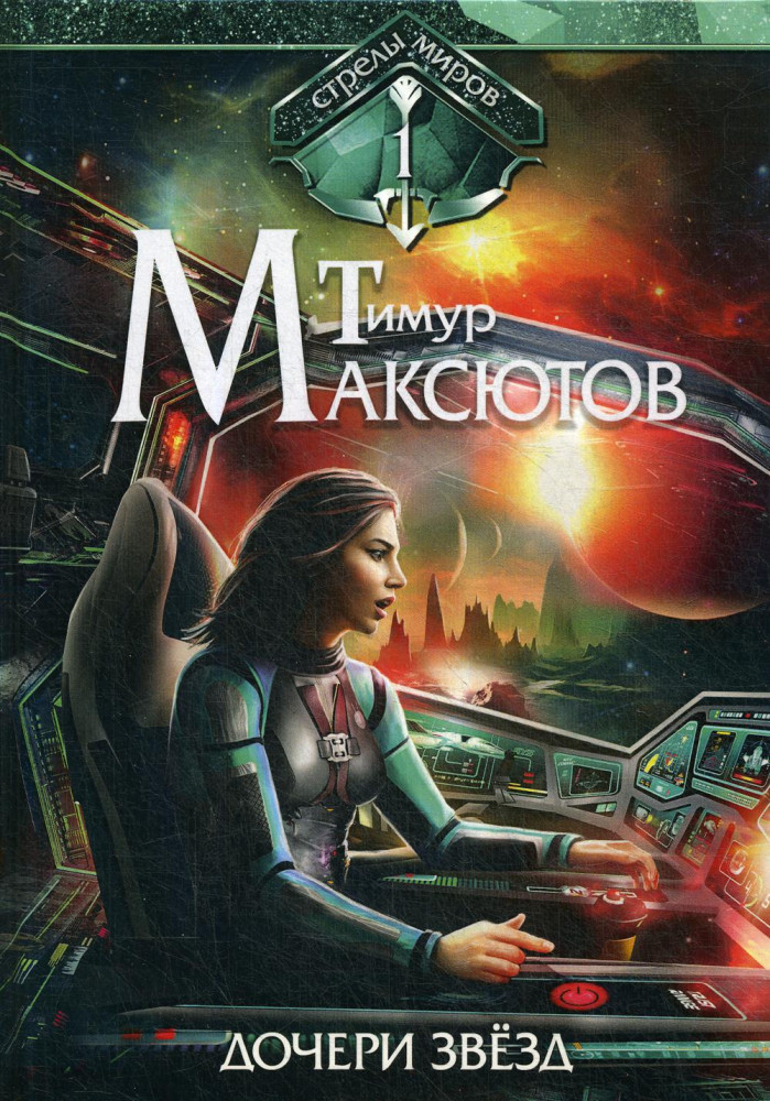 Стрелы миров. Книга 1: Дочери звезд | Мозаика миров. Стрелы миров
