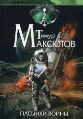 Стрелы миров. Книга 2: Пасынки войны