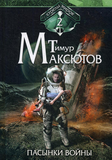 Стрелы миров. Книга 2: Пасынки войны
