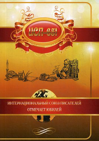 ИСП-65! Интернациональный союз писателей отмечает юбилей
