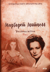 Унесенные ветром. Том 1: Часть 1. Часть 2. Часть 3