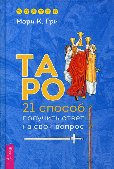 Таро. 21 способ получить ответ на свой вопрос