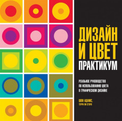 Дизайн и цвет. Практикум