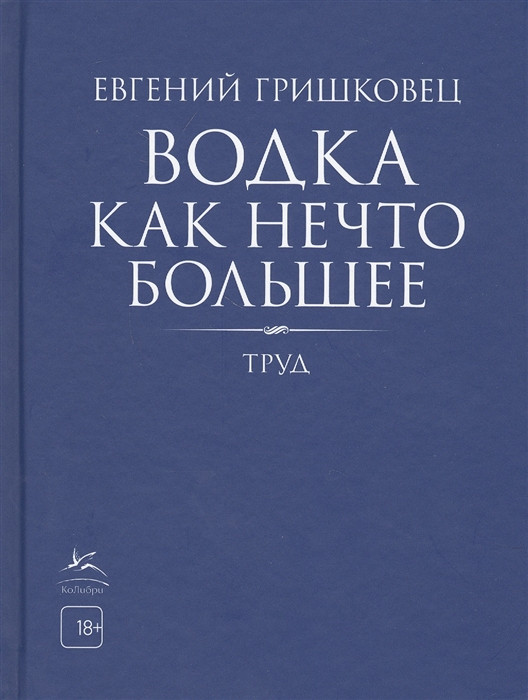Водка как нечто большее | Книги Евгения Гришковца