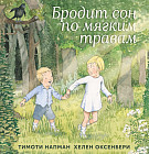 Бродит сон по мягким травам