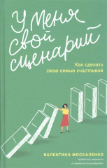 У меня свой сценарий