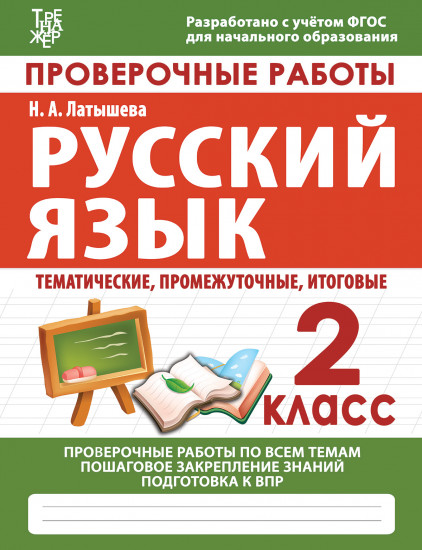 Проверочные работы. Русский язык.2 класс. Подготовка к итоговой аттестации