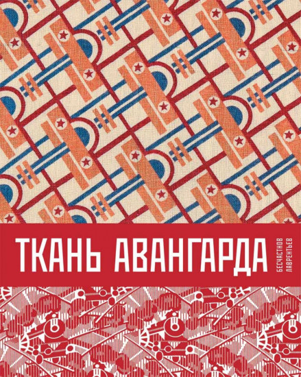 Ткань авангарда