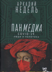 Пандемия.COVID-19,люди и политика