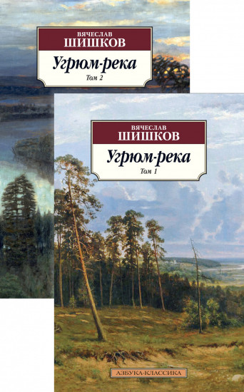 Угрюм-река. Комплект из 2 книг