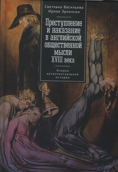 Преступление и наказание в английской общественной мысли ХVIII века