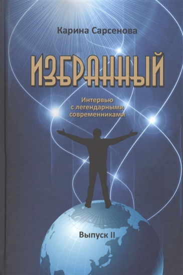 Избранный. Интервью с легендарными современниками. Выпуск II