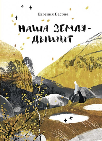 Наша Земля — дышит