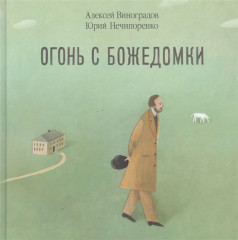 Огонь с Божедомки