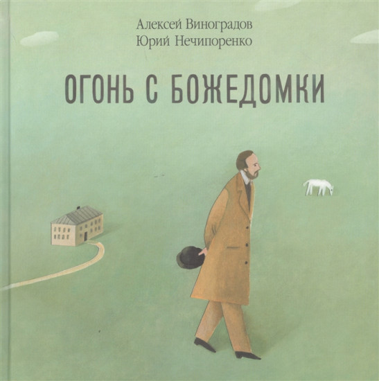 Огонь с Божедомки. Московское детство Федора Достоевского